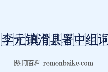 李元镇滑县署中组词是什么意思的图片